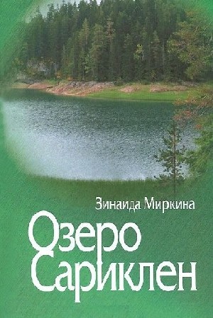Зинаида  Миркина  -  Озеро Сариклен  (Аудиокнига)