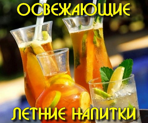 Освежающие летние напитки (2015) 