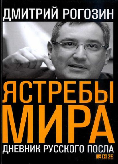 Дмитрий Рогозин в 6 книгах 