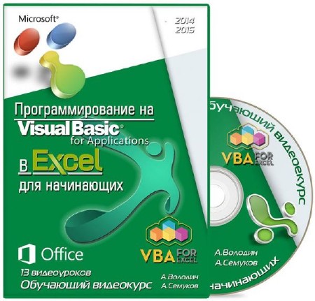 Видеокурс программирование в MS Excel на VBA для начинающих. (RUS/2014-2015)