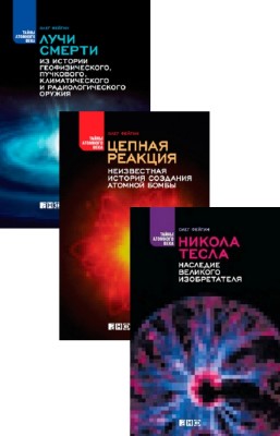 Олег Фейгин - Тайны атомного века. В 3-х томах