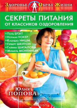 Попова Ю. - Секреты питания от классиков оздоровления (2009) pdf