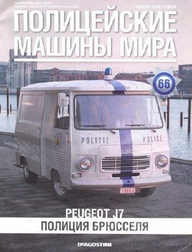 Полицейские машины мира №66 (2015)