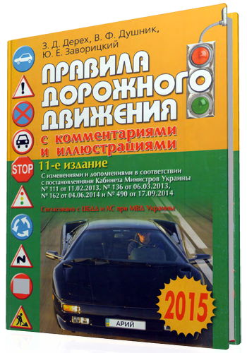 Правила дорожного движения с комментариями и иллюстрациями. 11-е издание (2015/Украина)