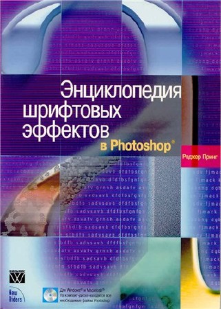 Роджер Принг. Энциклопедия шрифтовых эффектов в Photoshop 
