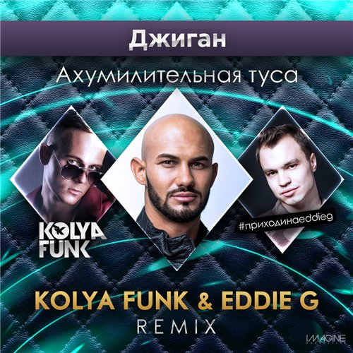 Джиган – Ахумилительная туса (Kolya Funk & Eddie G Remix) (2015)