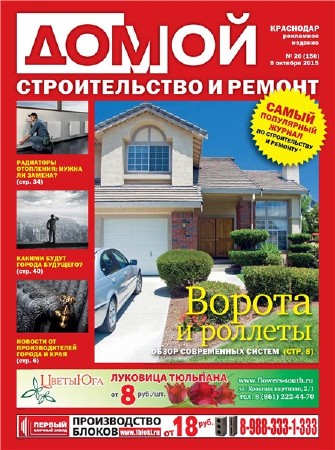  Домой. Строительство и ремонт №20 (октябрь 2015). Краснодар   