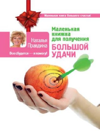 Наталия Правдина. Маленькая книжка для получения большой удачи (2015)