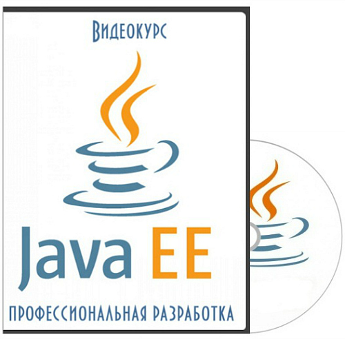 Java EE. профессиональная разработка (2015) Видеокурс