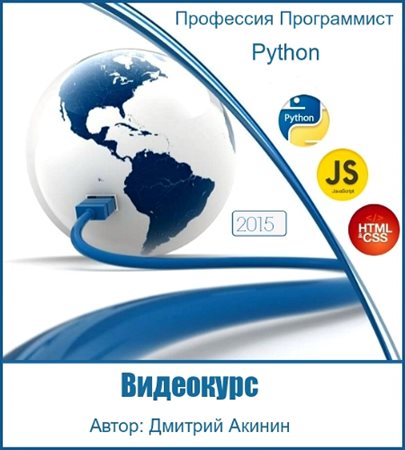 Профессия Программист Python (2015)