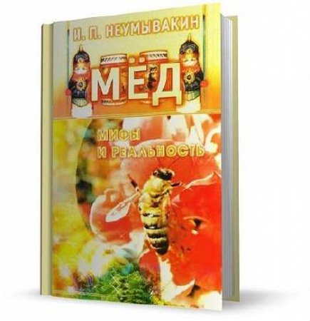 И.П. Неумывакин - Мёд. Мифы и реальность (2005) pdf, djvu